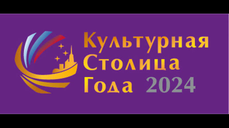 «Культурная столица года»..