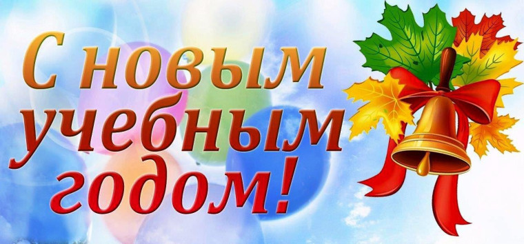 С Днём знаний!.