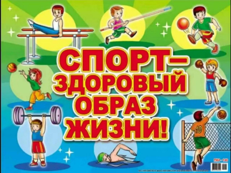 Спорт - это жизнь!.