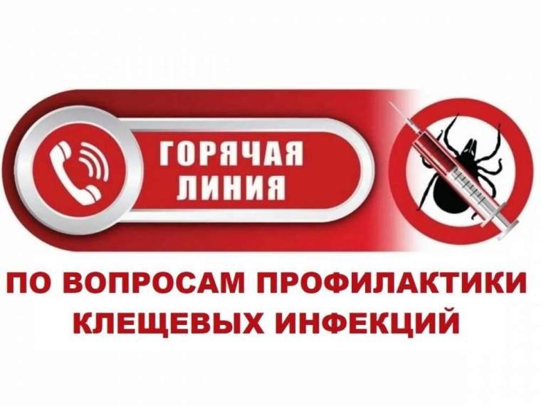 О Всероссийской горячей линии по профилактике клещевого энцефалита и инфекций, передающихся клещами.