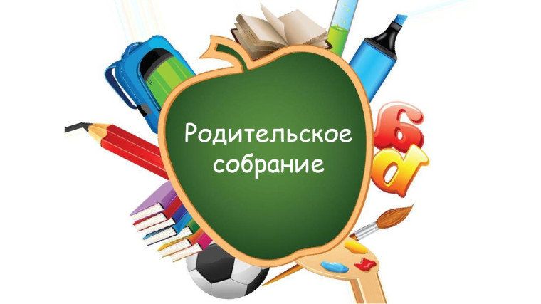 Родительское собрание.